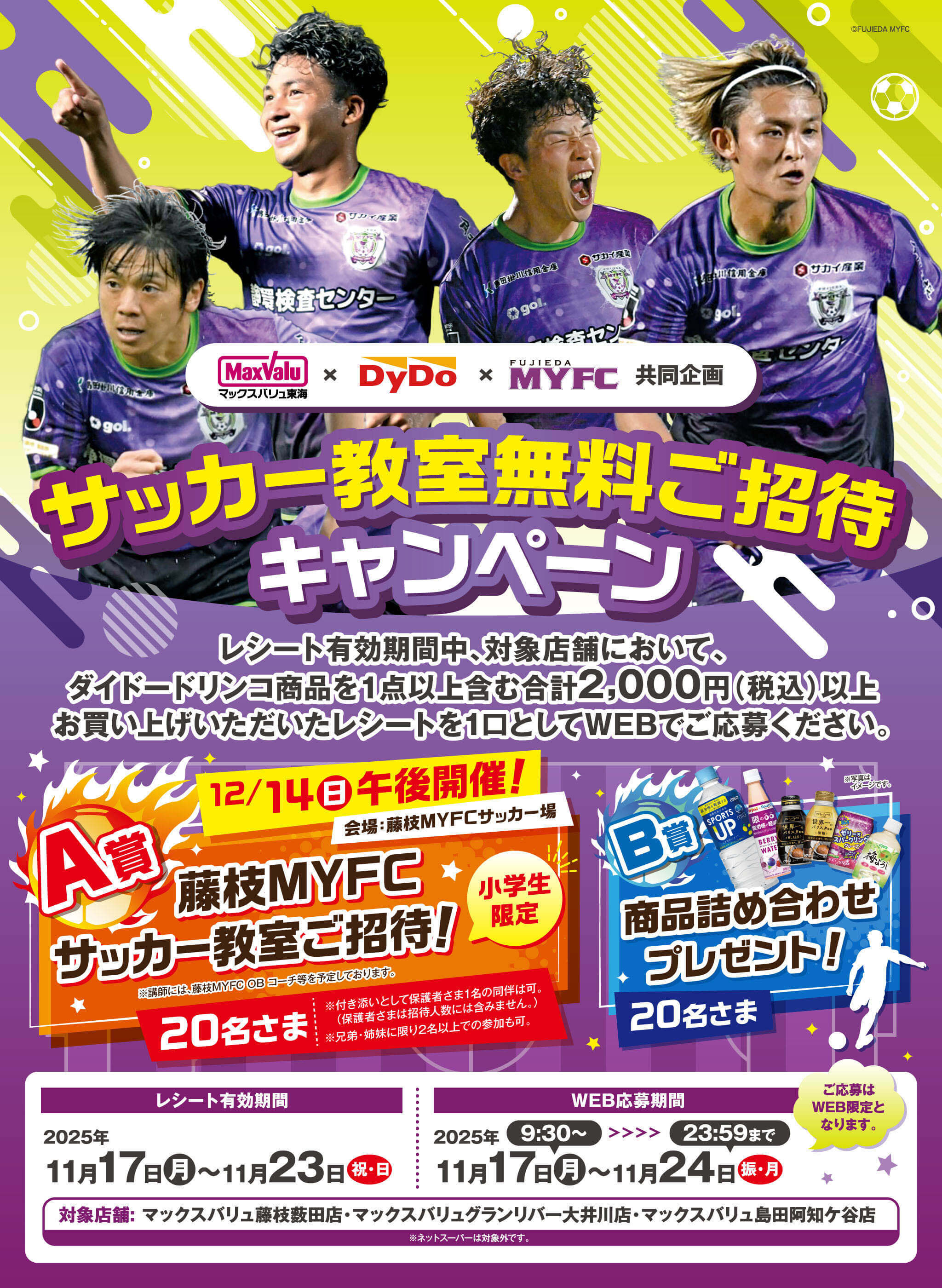 マックスバリュ東海×ダイドードリンコ×藤枝MYFC サッカー教室無料ご
